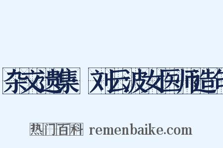 杂文遗集·刘云波女医师造句是什么意思的图片